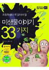 미생물 이야기 33가지 표지 이미지
