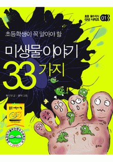 미생물 이야기 33가지
