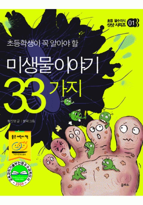 미생물 이야기 33가지 표지 이미지