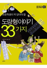 도량형 이야기 33가지 표지 이미지