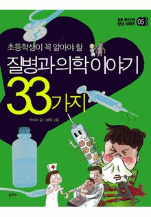 질병과 의학이야기 33가지