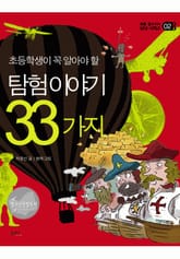 탐험 이야기 33가지 표지 이미지