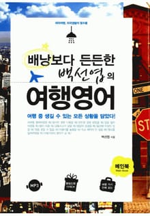 백선엽의 여행영어