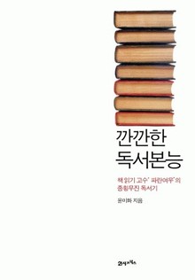 깐깐한 독서 본능