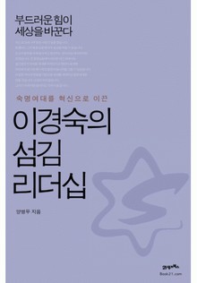 이경숙의 섬김 리더십