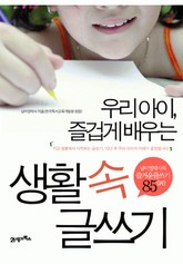 우리아이, 즐겁게 배우는 생활 속 글쓰기 표지 이미지