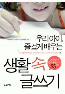 우리아이, 즐겁게 배우는 생활 속 글쓰기