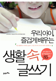 우리아이, 즐겁게 배우는 생활 속 글쓰기