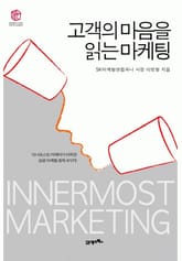 고객의 마음을 읽는 마케팅 표지 이미지