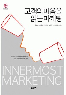 고객의 마음을 읽는 마케팅