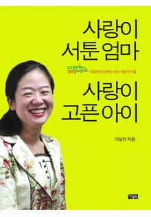 사랑이 서툰 엄마 사랑이 고픈 아이