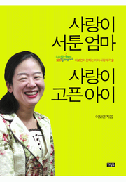 사랑이 서툰 엄마 사랑이 고픈 아이