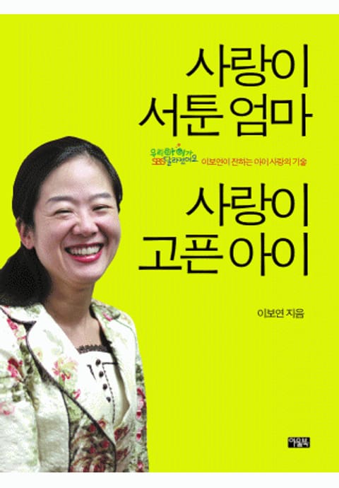 사랑이 서툰 엄마 사랑이 고픈 아이 표지 이미지