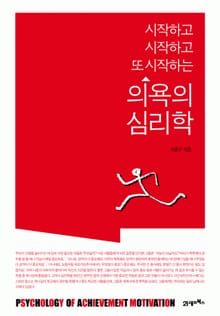 의욕의 심리학