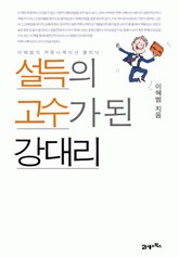 설득의 고수가 된 강 대리 표지 이미지
