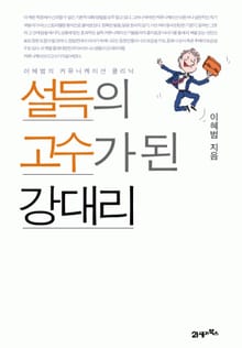 설득의 고수가 된 강 대리