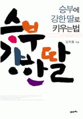 승부에 강한 딸로 키우는 법 표지 이미지