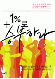 +1%로 승부하라