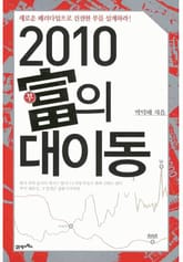 2010 부의 대이동 표지 이미지