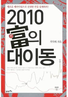 2010 부의 대이동
