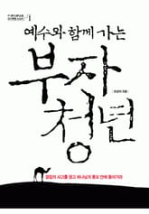 예수와 함께 가는 부자 청년 표지 이미지