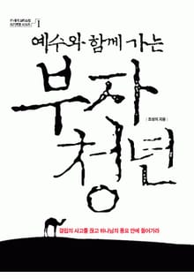 예수와 함께 가는 부자 청년