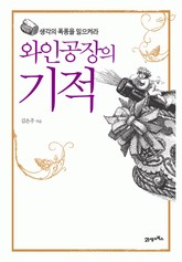 와인공장의 기적 표지 이미지