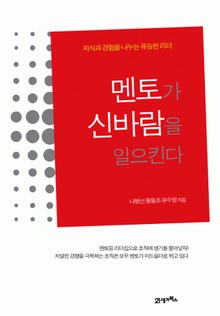 멘토가 신바람을 일으킨다