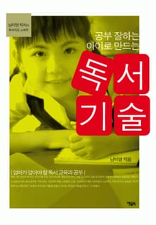 공부 잘하는 아이로 만드는 독서기술