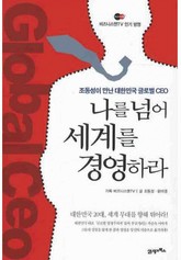 나를 넘어 세계를 경영하라 표지 이미지