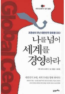 나를 넘어 세계를 경영하라