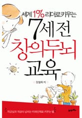 세계 1% 리더로 키우는 7세 전 창의두뇌교육 표지 이미지