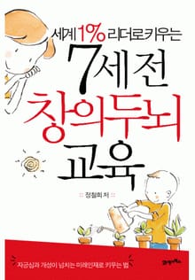 세계 1% 리더로 키우는 7세 전 창의두뇌교육