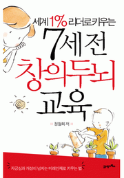 세계 1% 리더로 키우는 7세 전 창의두뇌교육