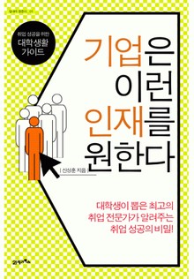 기업은 이런 인재를 원한다