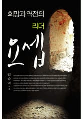 희망과 역전의 리더 요셉 표지 이미지