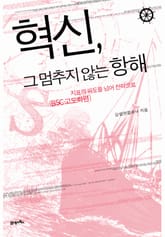 혁신, 그 멈추지 않는 항해 표지 이미지