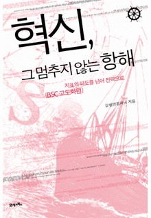 혁신, 그 멈추지 않는 항해