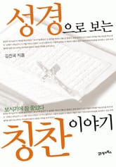 성경으로 보는 칭찬이야기 표지 이미지