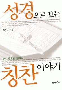 성경으로 보는 칭찬이야기