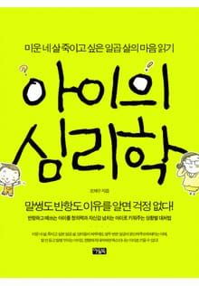 아이의 심리학