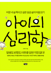 아이의 심리학