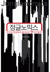 정글 노믹스 표지 이미지