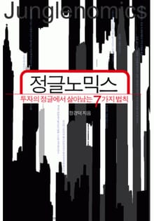 정글 노믹스