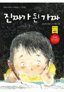 진짜가 된 가짜