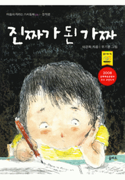 진짜가 된 가짜