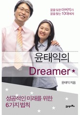 윤태익의 DREAMER 표지 이미지