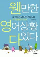 웬만한 영어상황 다 있다 표지 이미지