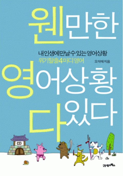 웬만한 영어상황 다 있다 표지 이미지