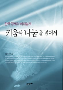 키움과 나눔을 넘어서